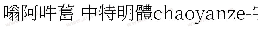 嗡阿吽舊 中特明體chaoyanze字体转换